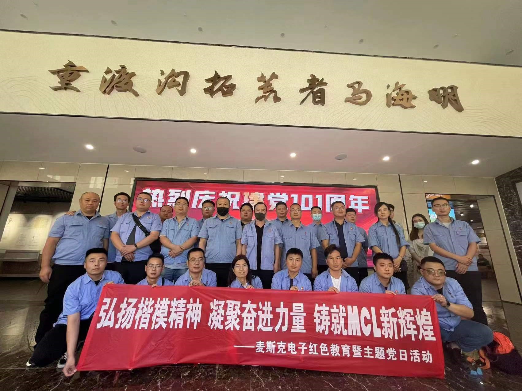 弘揚(yáng)楷模精神，凝聚奮進(jìn)力量，鑄就MCL新輝煌