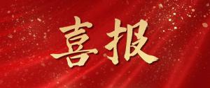 喜報(bào)！麥斯克電子再獲多項(xiàng)市級表揚(yáng)